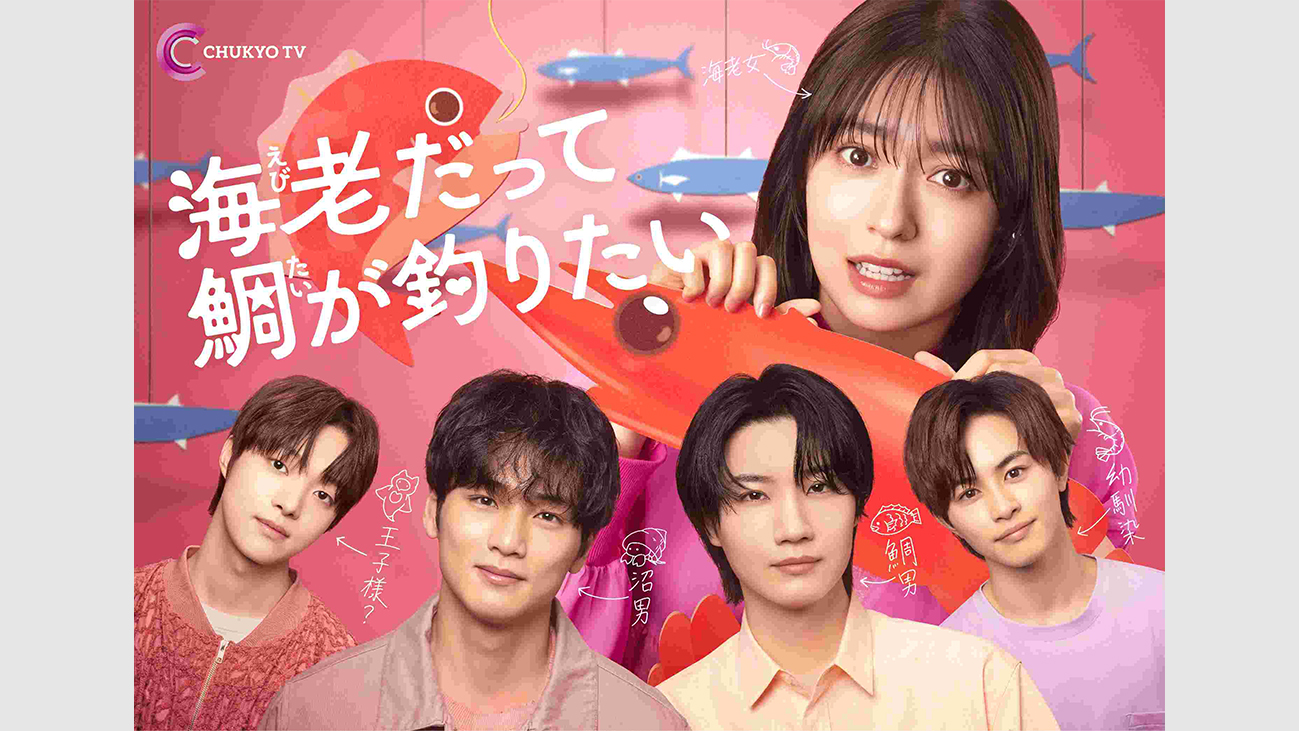 海老だって鯛が釣りたい