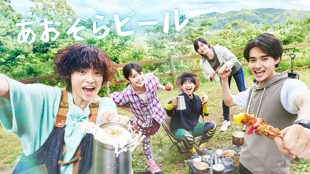 あおぞらビール