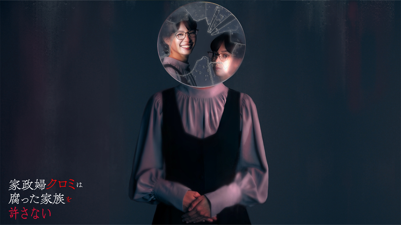 家政婦クロミ