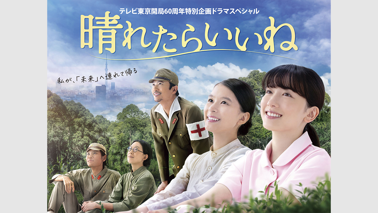 晴れたらいいね