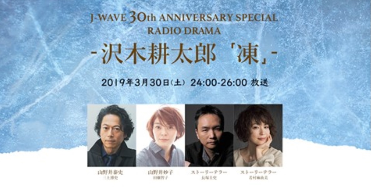 J-WAVE開局30周年特別番組<br>ラジオドラマ～沢木耕太郎「凍」～
