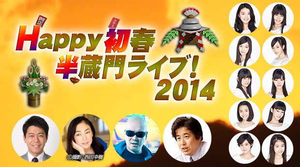 正月特別番組　「Happy 初春半蔵門ライブ！2014」
