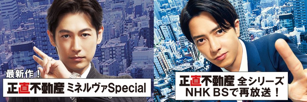 NHK　BS特集ドラマ 「正直不動産ミネルヴァSpecial」