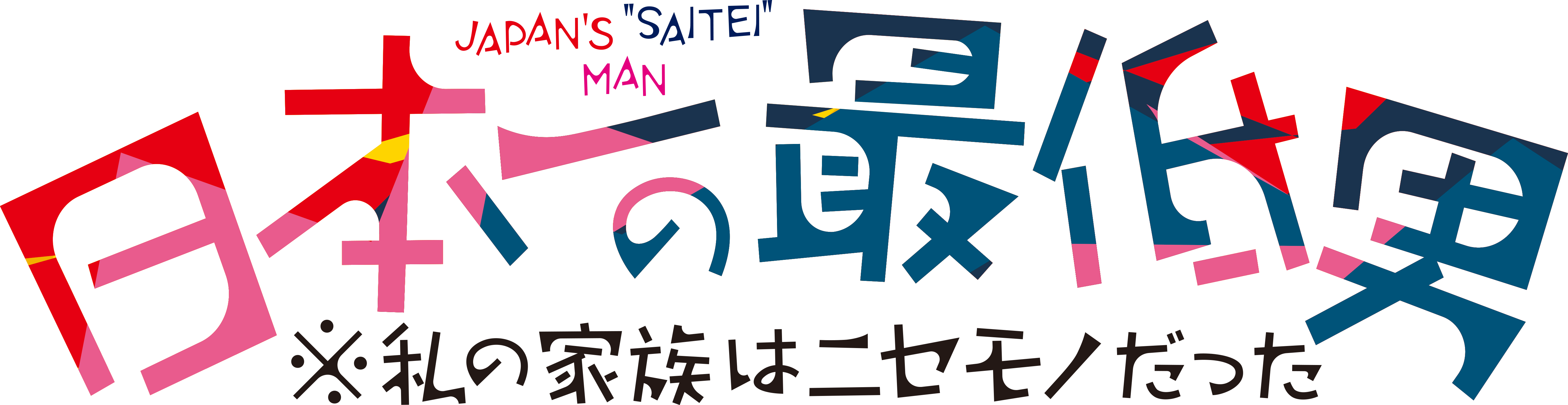 木曜劇場　日本一の最低男 <br>※私の家族はニセモノだった