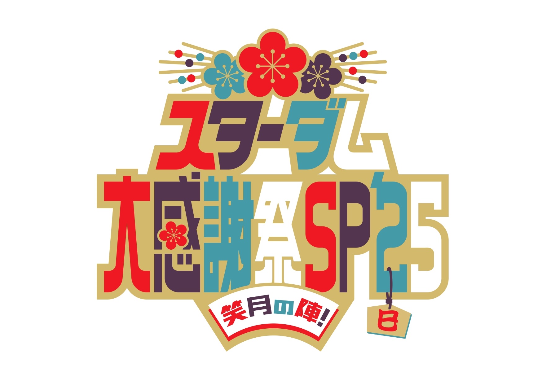 スターダム大感謝祭SP’25<br>～笑月の陣！～