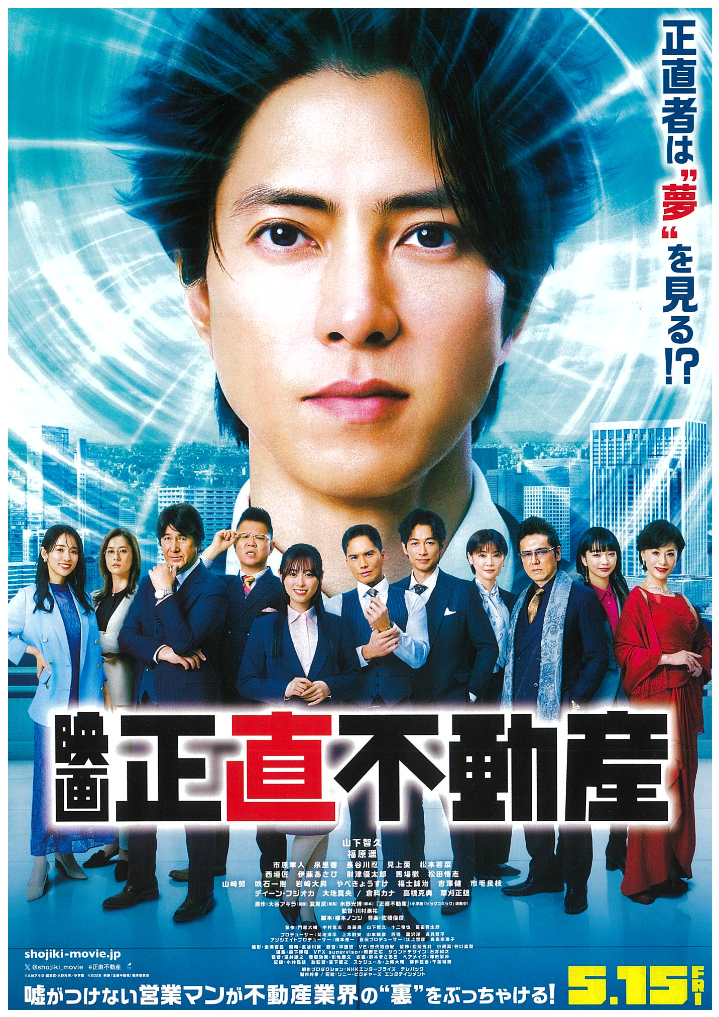 映画 正直不動産