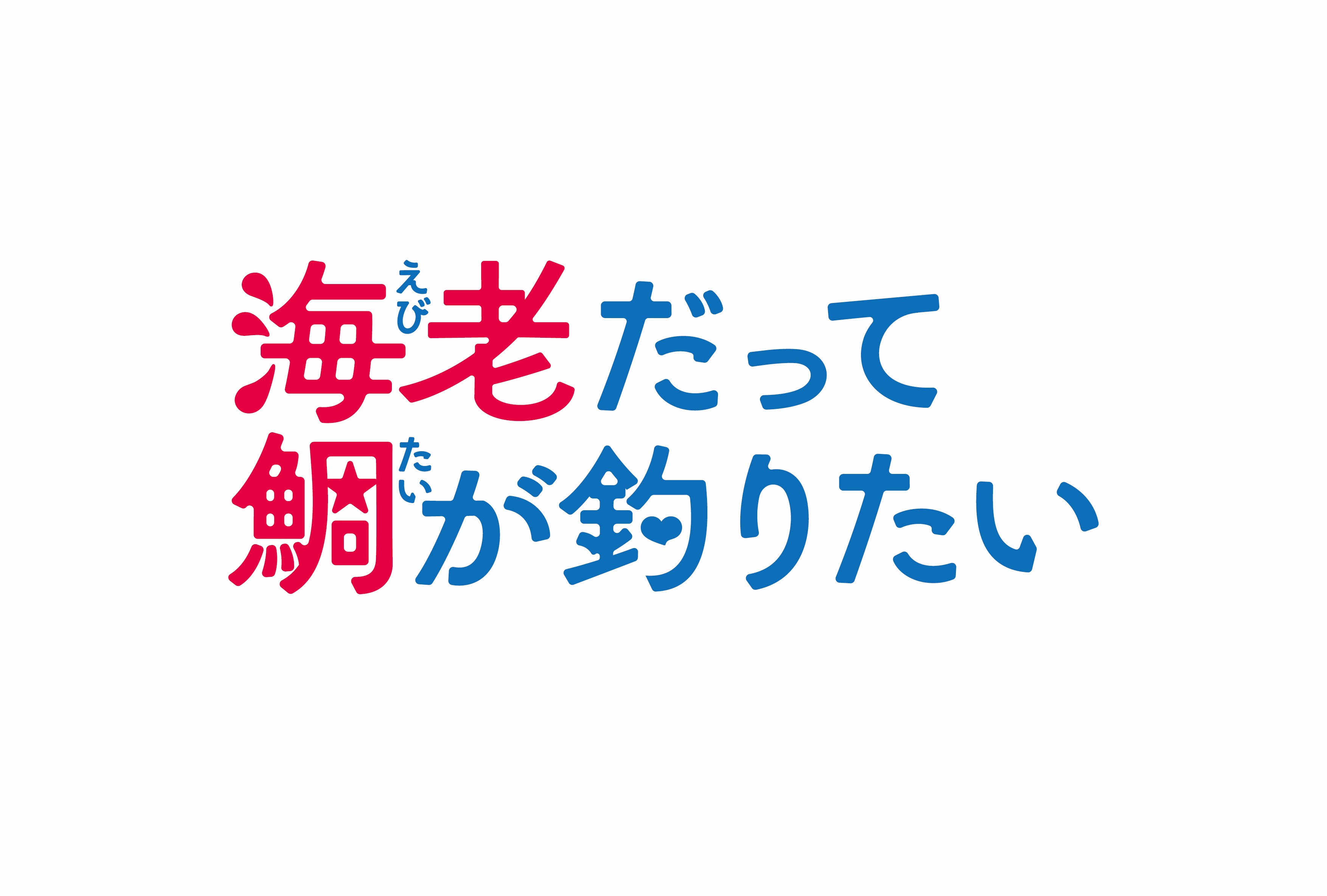 水曜プラチナイト　海老だって鯛が釣りたい
