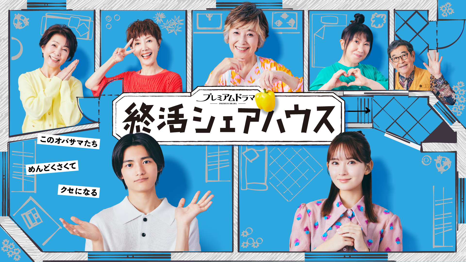 プレミアムドラマ　終活シェアハウス