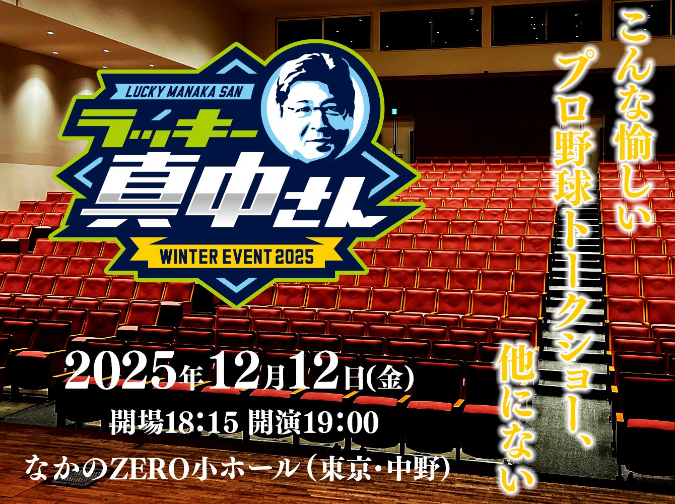 ラッキー真中さん  WINTER EVENT 2025