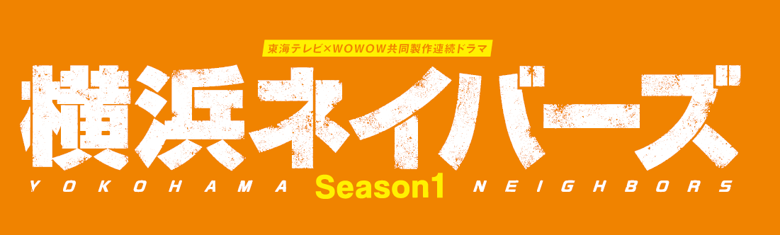 東海テレビ×WOWOW 共同製作連続ドラマ<br>横浜ネイバーズ