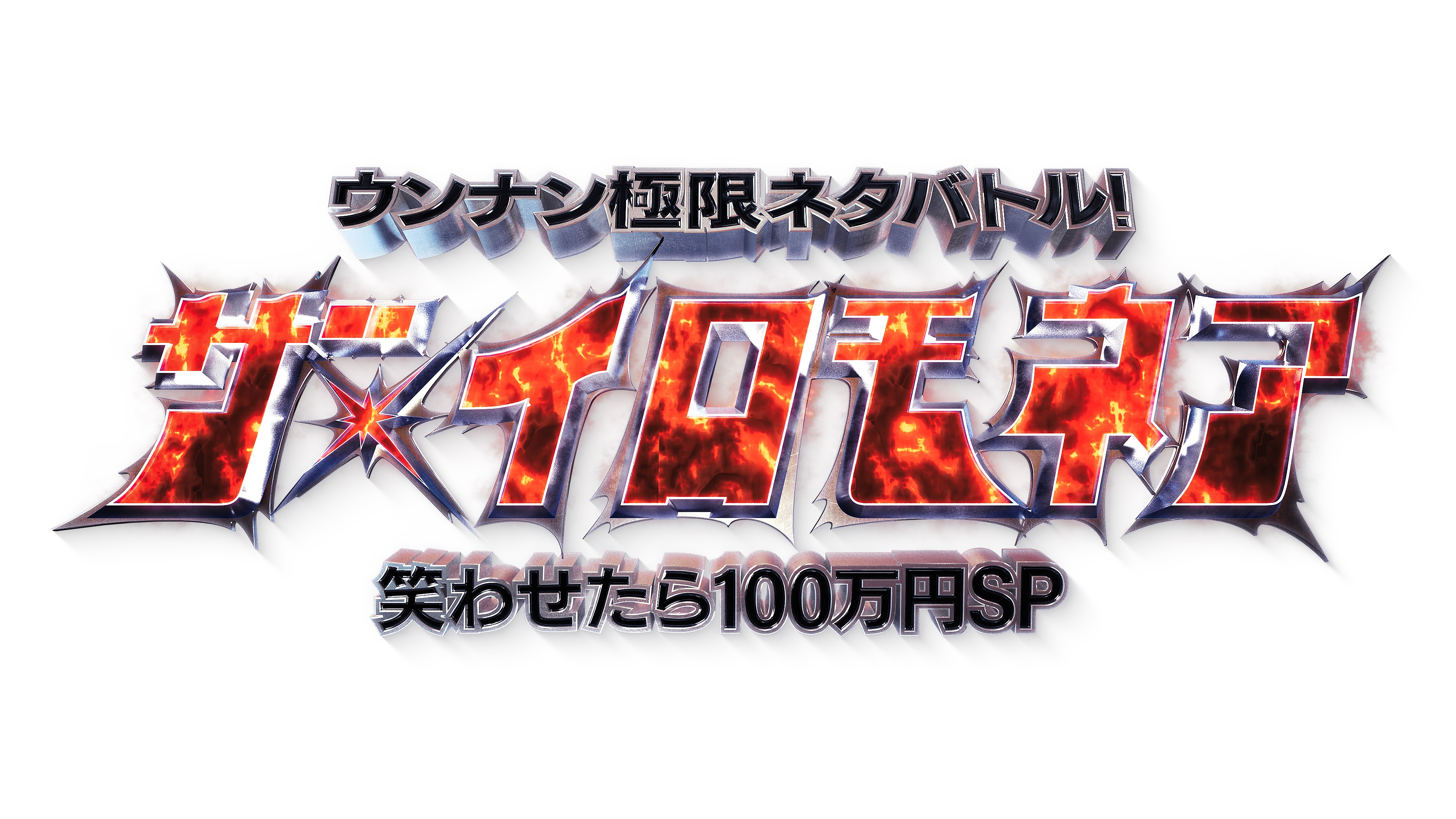 ウンナン極限ネタバトル！ザ・イロモネア　笑わせたら100万円