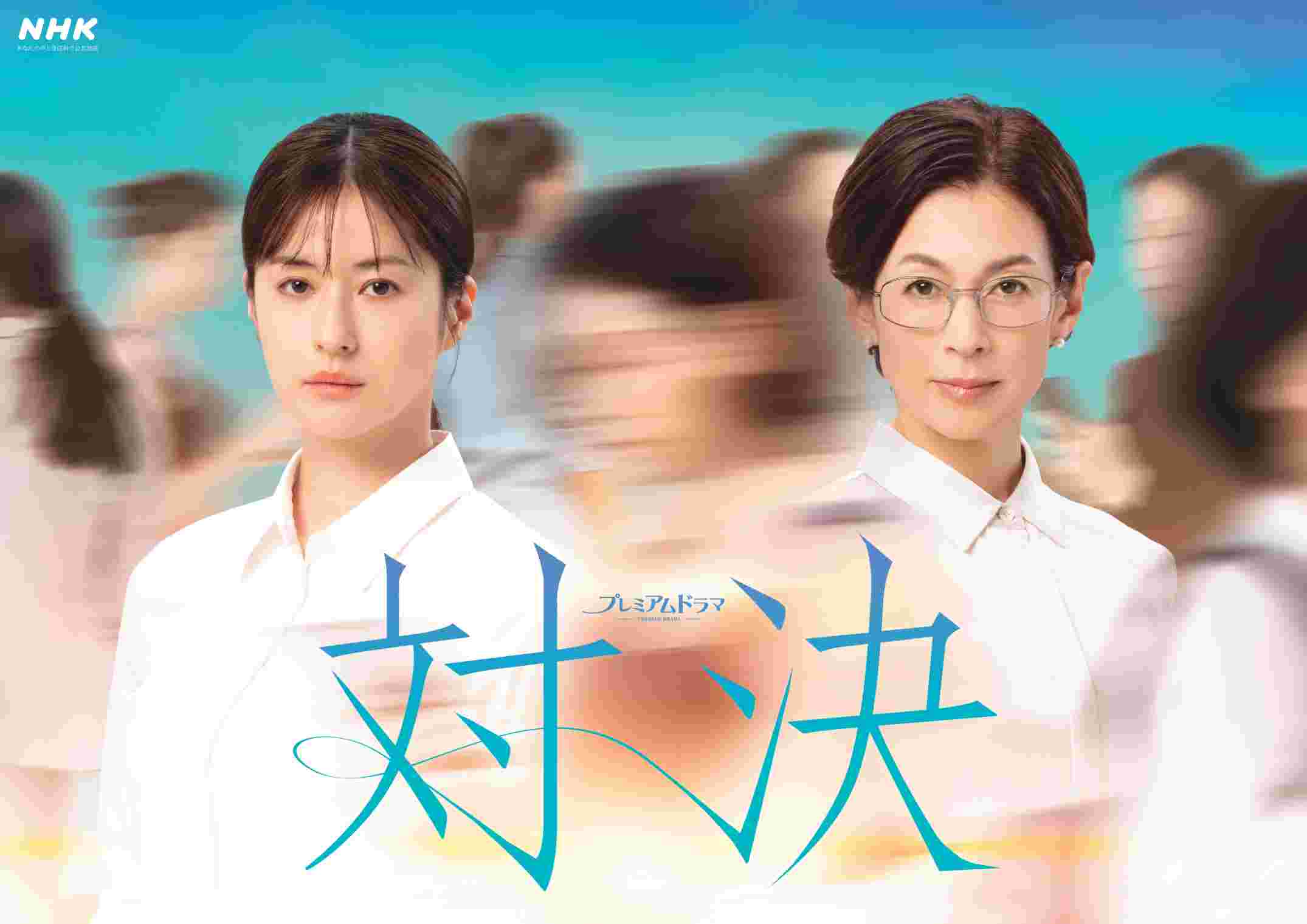 NHKドラマ　対決