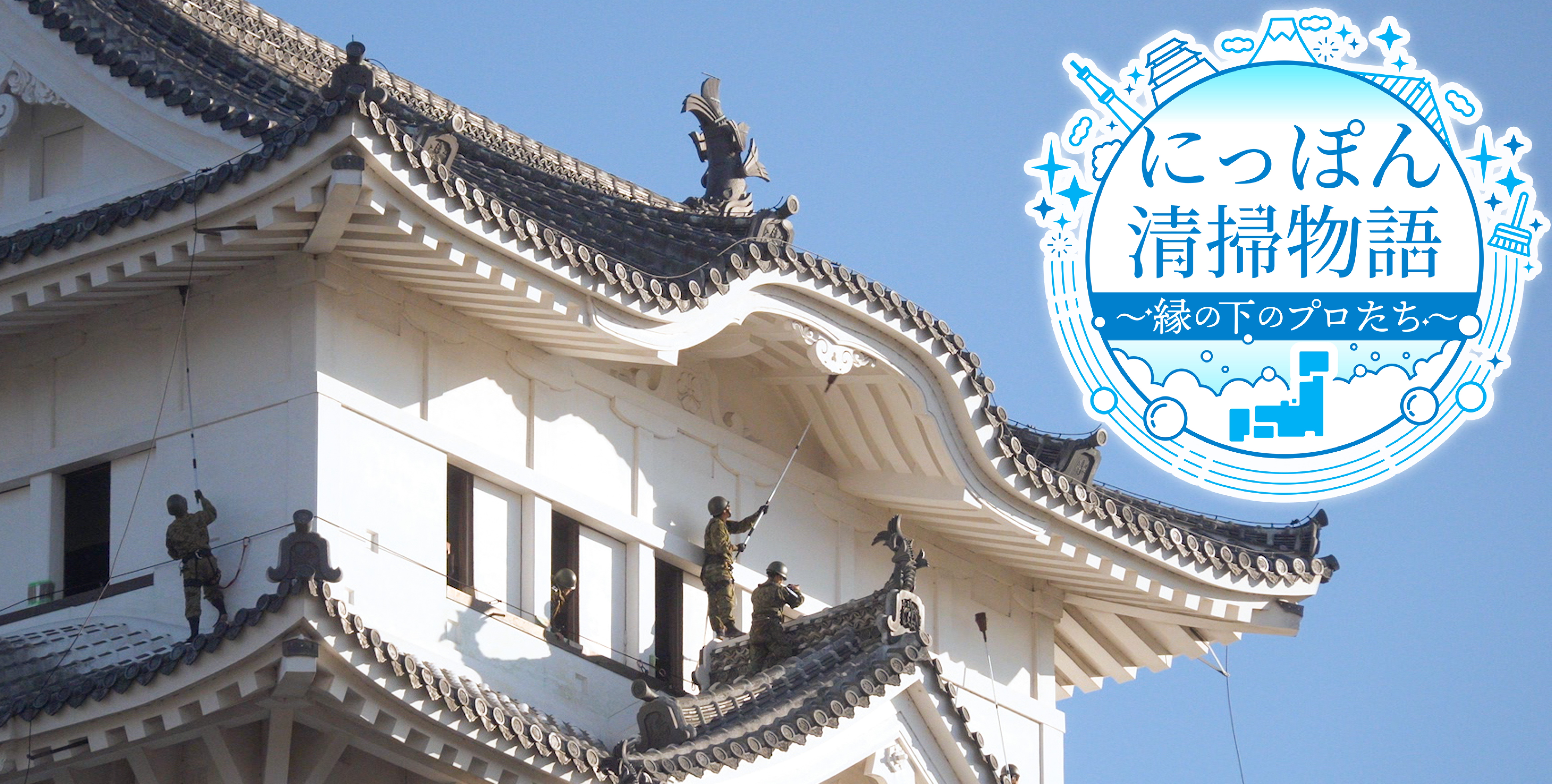 にっぽん清掃物語〜縁の下のプロたち〜