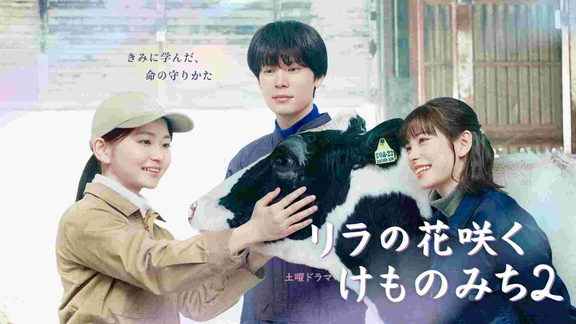 NHK　土曜ドラマ「リラの花咲くけものみち２」