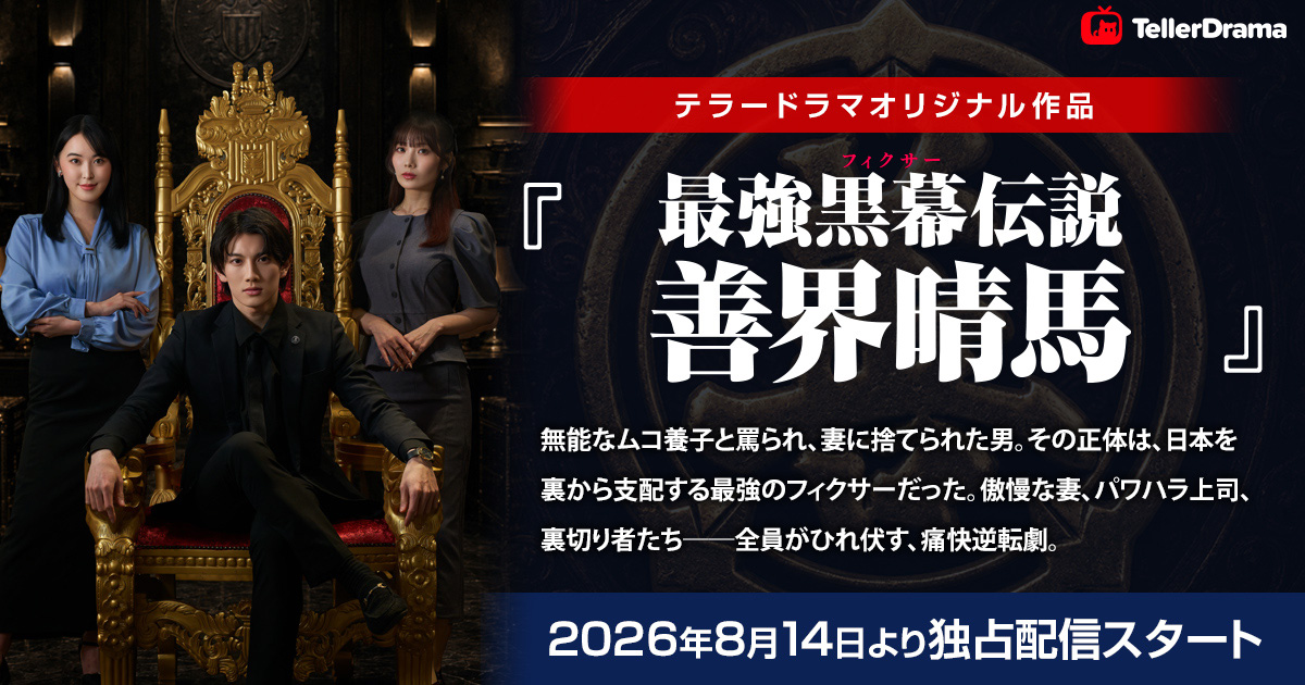 テラードラマ「最強黒幕(フィクサー) 伝説 善界晴馬」