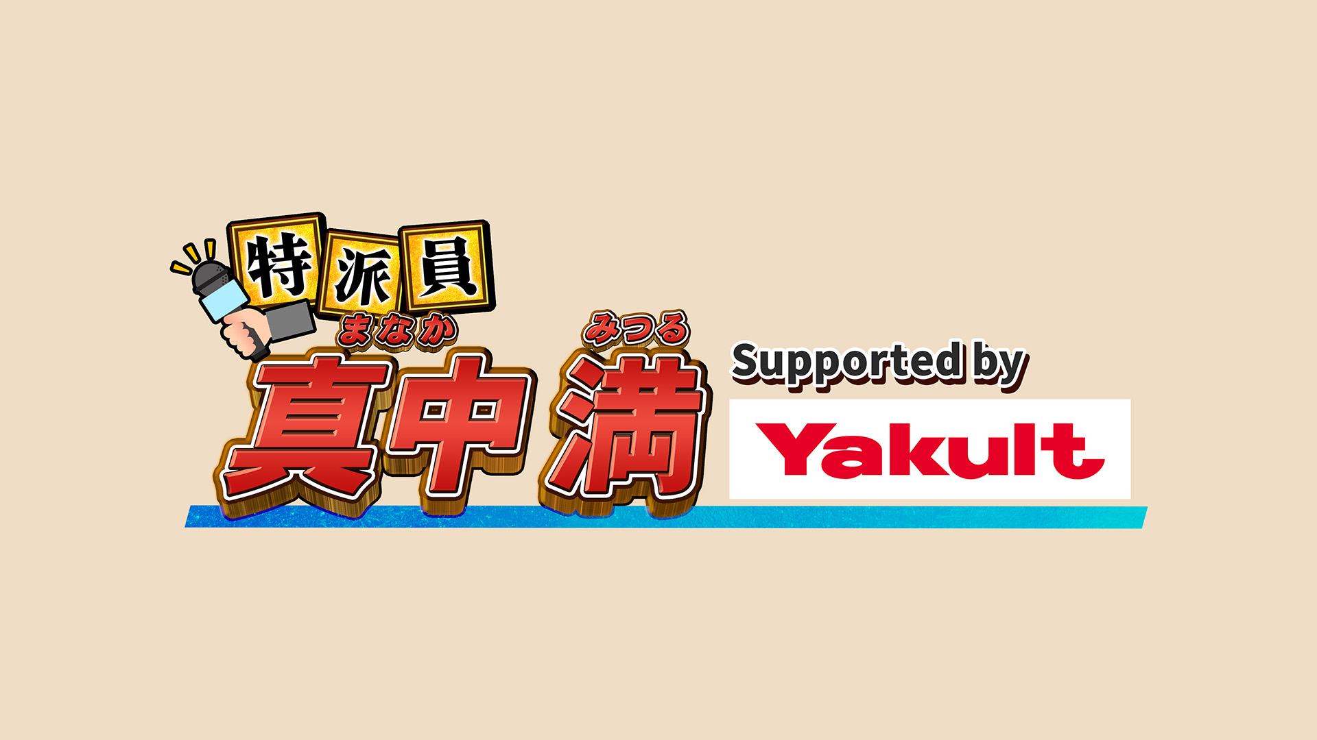 特派員 真中満 Supported by Yakult