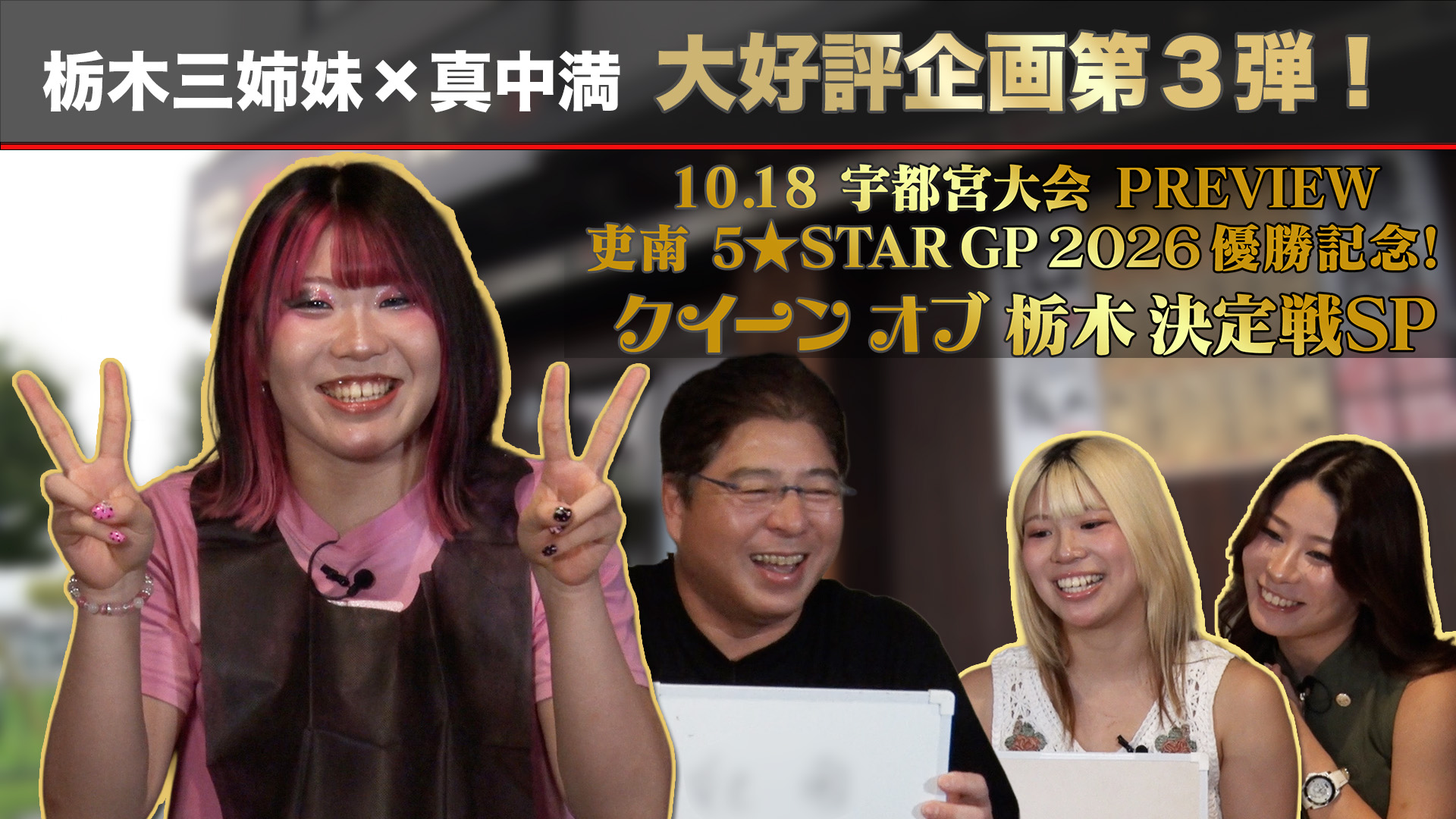 スターダム 10.18 宇都宮大会PREVIEW 吏南5★STAR GP 2026 優勝記念 クイーンオブ栃木決定戦SP第3弾!!